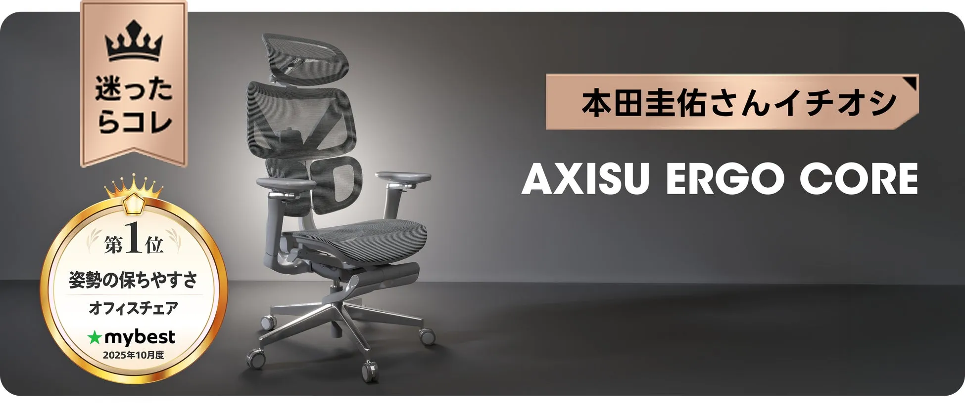AXISU ERGO CORE mybest 1位
