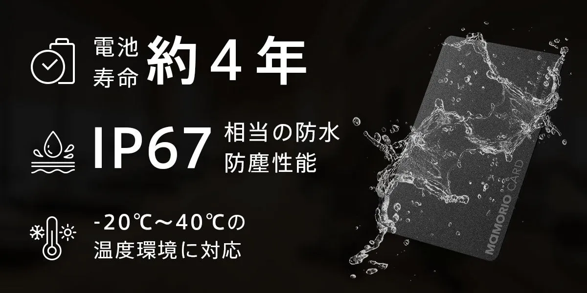 MAMORIO CARDの製品画像で、約4年のバッテリー寿命、IP67相当の防水・防塵性能、-20℃〜40℃の温度環境に対応していることを示しています。