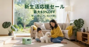 新生活を激変させる！BLUETTIポータブル電源セールで手に入れる「電力の自由」と「安心」