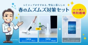 「花粉2.5倍」予測の2026年！レイコップが提案する「内外Wケア」で春の憂鬱を乗り越える新常識