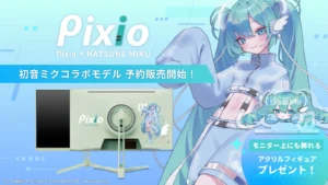 デスクがミク色に染まる！Pixio &times; 初音ミク コラボゲーミングモニターで推し活もゲームも全開