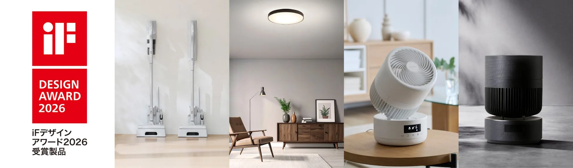 iFデザインアワード2026を受賞したアイリスオーヤマの様々な家電製品