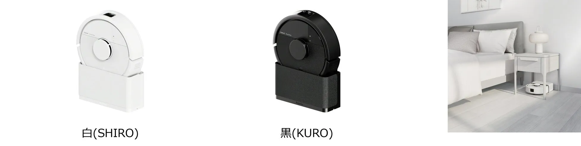 白と黒のロボット掃除機が並んだ画像。右側にはベッドサイドに置かれたロボット掃除機も写っている。