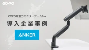 【アンカー・ジャパン導入事例】あなたのデスクも劇的に進化！COFO無重力モニターアームProがもたらす「究極の集中空間」