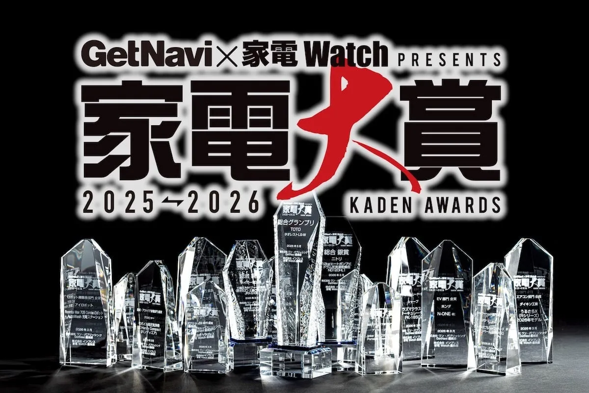 家電大賞のトロフィーが並んだ写真。2025-2026年のイベントで、GetNaviと家電Watchが主催。