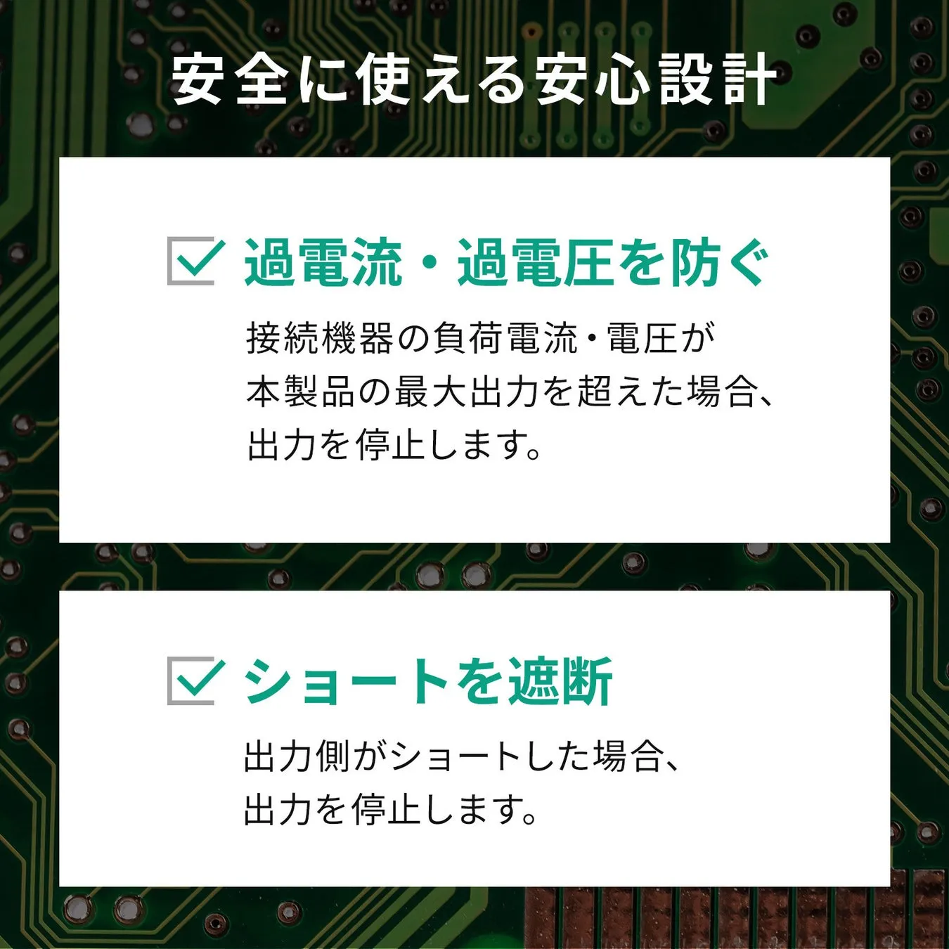 電子機器の安全設計について説明する画像。過電流・過電圧保護とショート保護の機能を紹介しています。