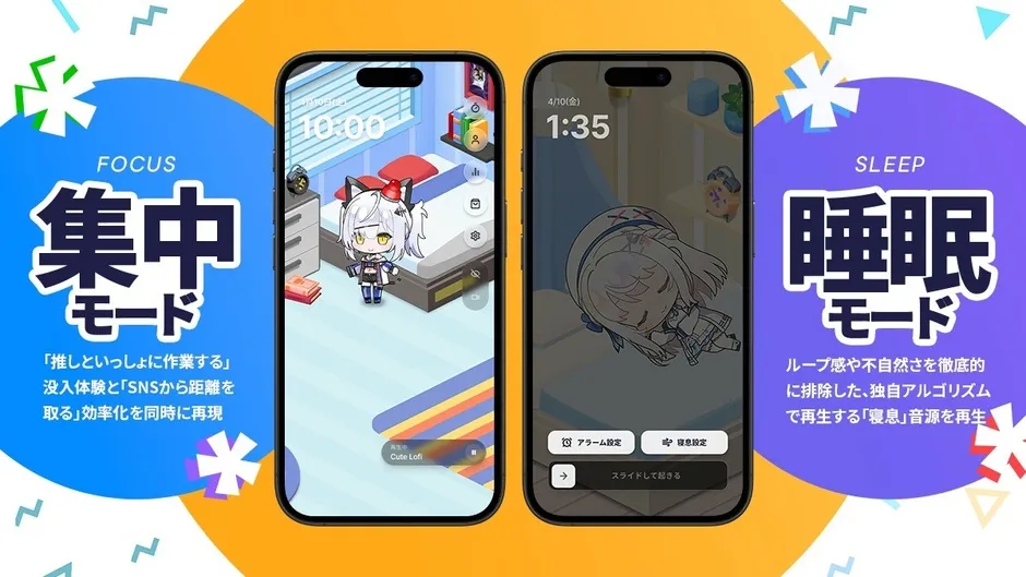 アプリの集中モードと睡眠モード