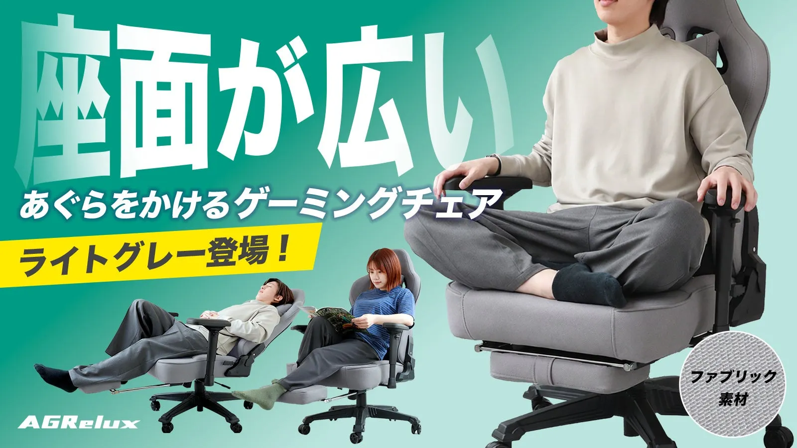 座面が広い あぐらをかけるゲーミングチェア ライトグレー登場! AGRelux ファブリック 素材
