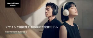 【完全ガイド】Soundcore Space 2：高音質と美デザインが日常を彩る新定番ワイヤレスヘッドホン