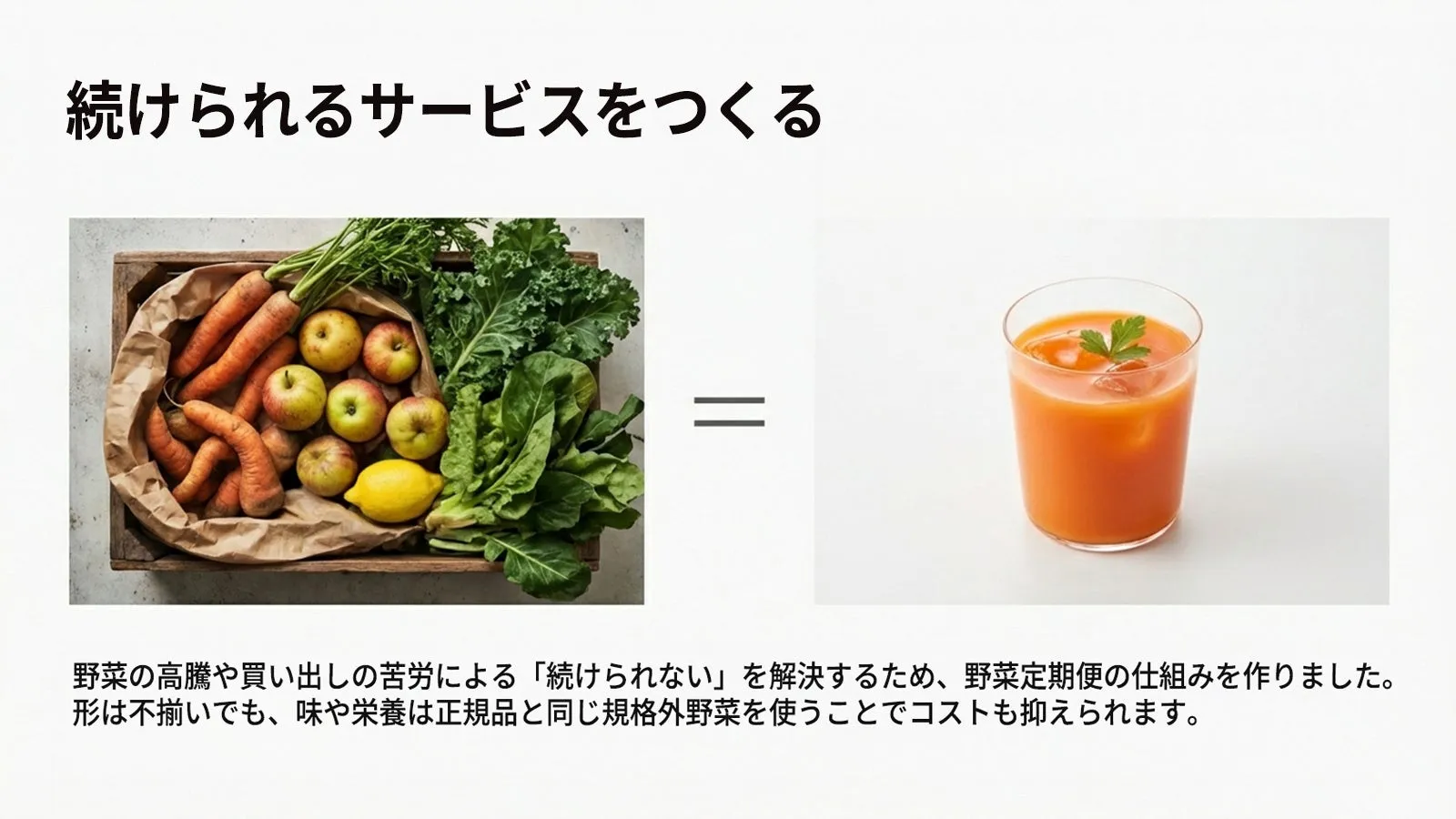 野菜定期便サービスの紹介。新鮮な野菜のイメージと、それらを活用したジュースの画像が対比されている。