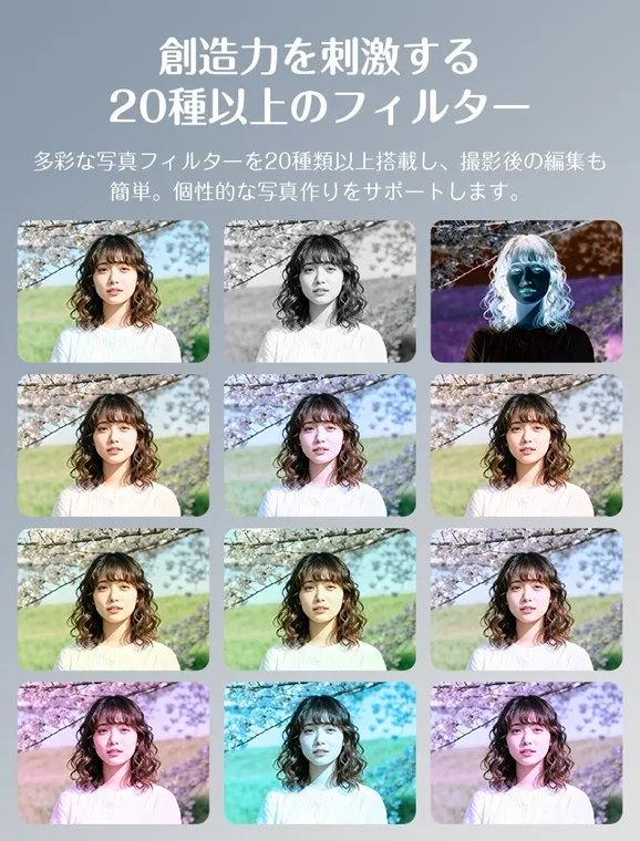 女性の写真に様々なフィルターを適用した画像。20種類以上のフィルターがあり、撮影後の編集も簡単で、個性的な写真作りをサポートする。