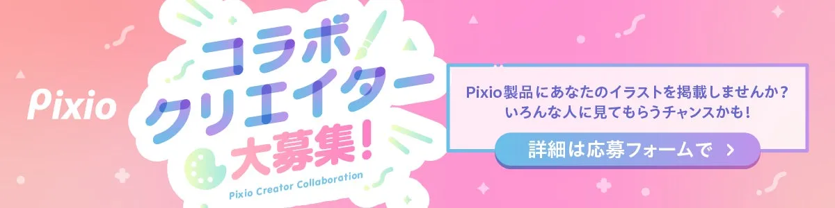 コラボ/Pixio クリエイター ●大募集! Pixio Creator Collaboration Pixio製品にあなたのイラストを掲載しませんか? いろんな人に見てもらうチャンスかも! 詳細は応募フォームで >