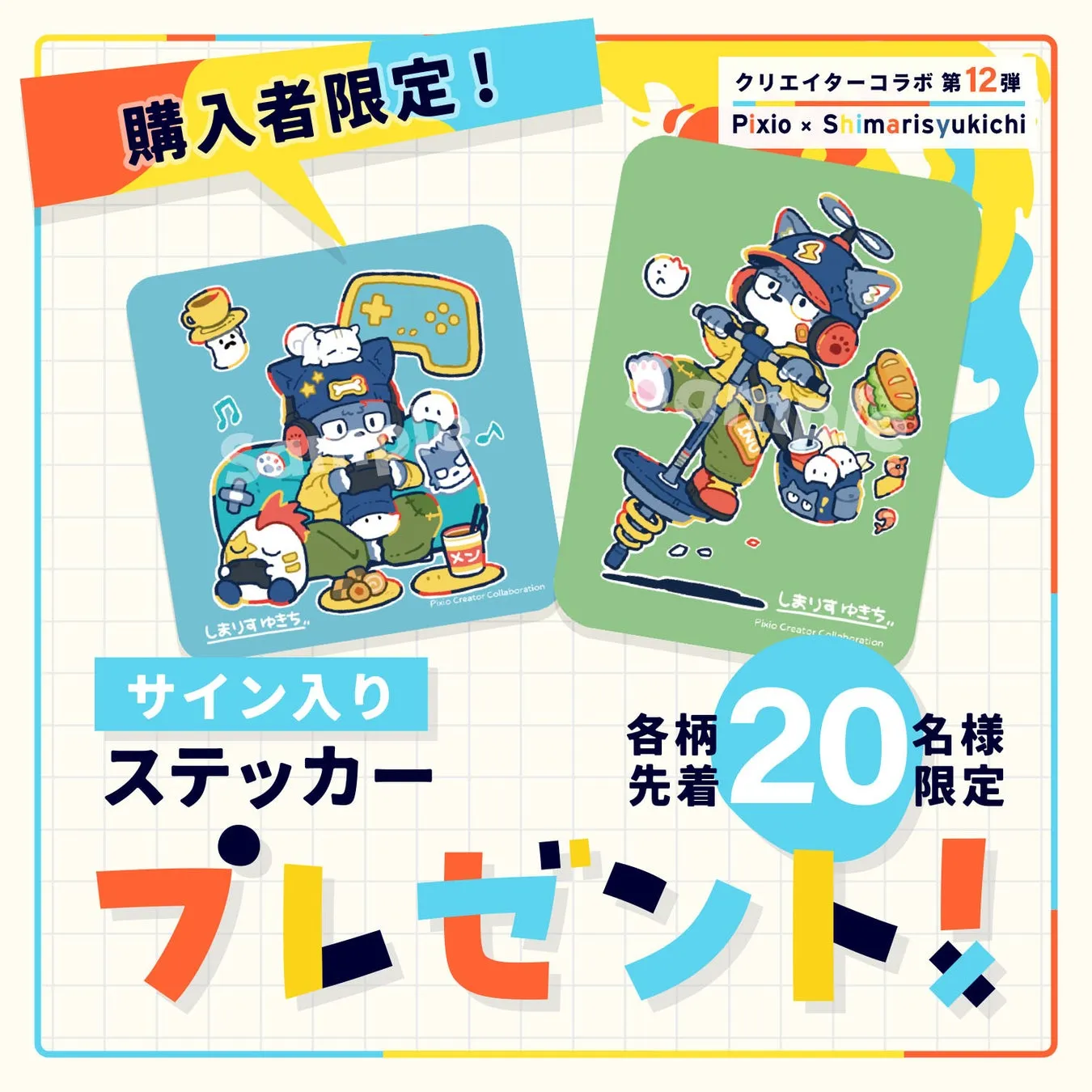 購入者限定! クリエイターコラボ 第12弾 Pixio x Shimarisyukichi しまりすゆきち Pixio Creator Collaboration サイン入り ステッカー 各柄 先着 20 名様 限定 プレゼント!