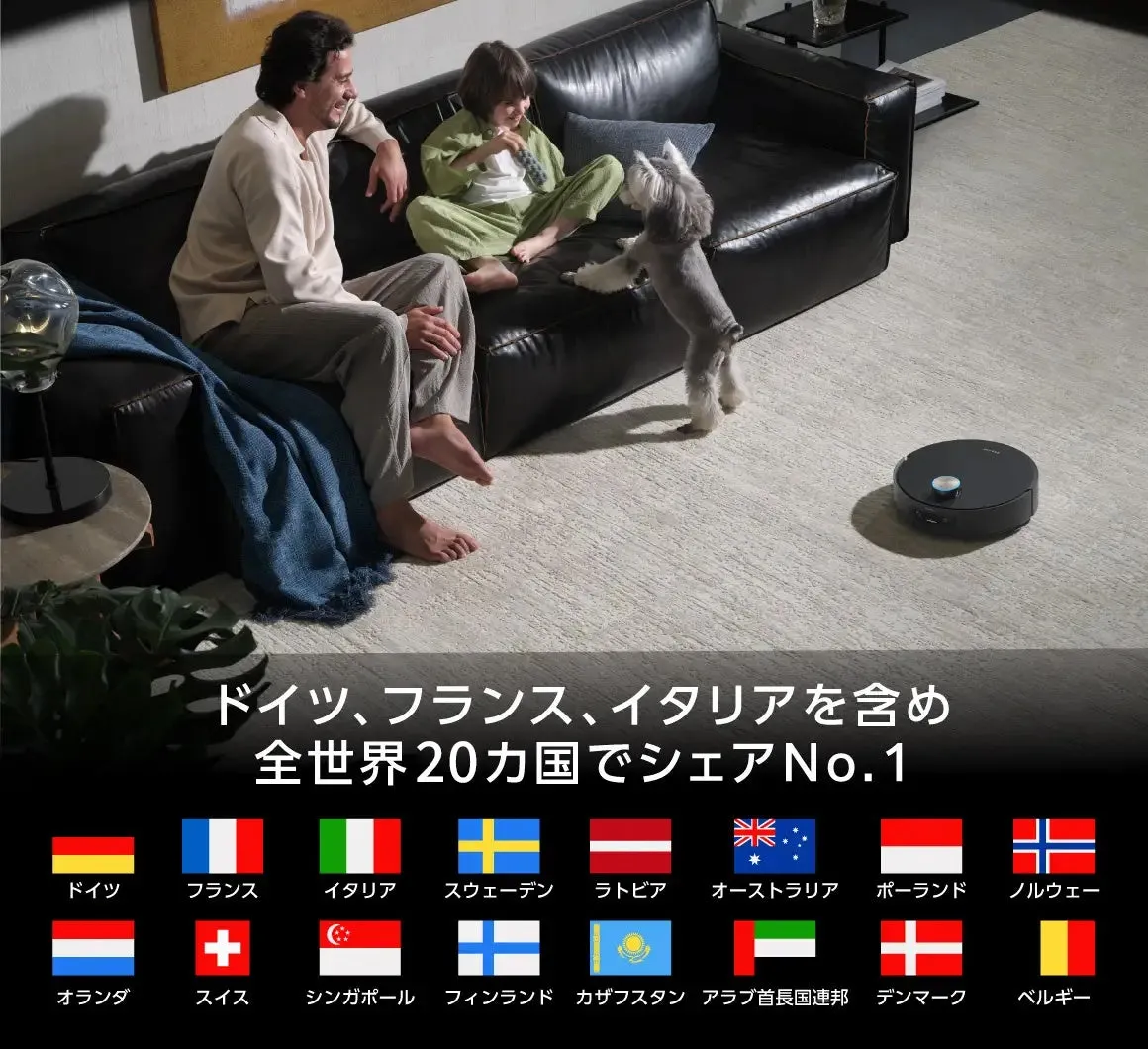 家族と犬とロボット掃除機が写った写真。ソファに座る家族、犬、床を掃除するロボット掃除機、20カ国でシェアNo.1というテキストと各国の国旗が写っています。
