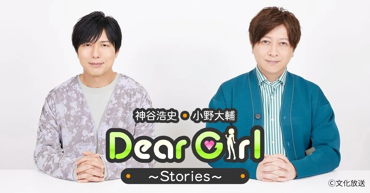 神谷浩史・小野大輔のDear Girl〜Stories〜の番組画像
