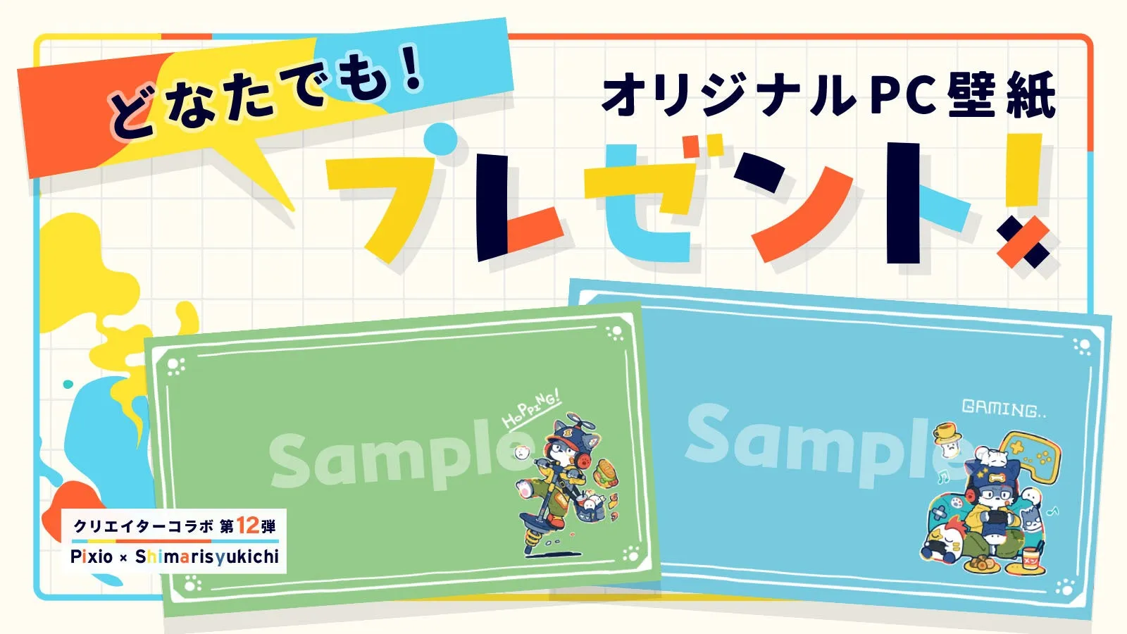 どなたでも! クリエイターコラボ 第12弾 Pixio x Shimaryukichi Sample HoPpNG! Sample GAMING..