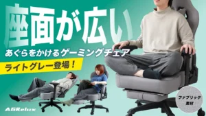 あなたの部屋が劇的に変わる！インテリアに溶け込むAGReluxファブリックゲーミングチェアの魅力