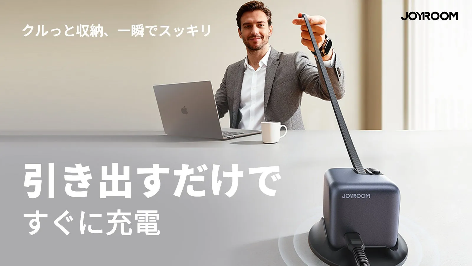 クルっと収納、一瞬でスッキリ