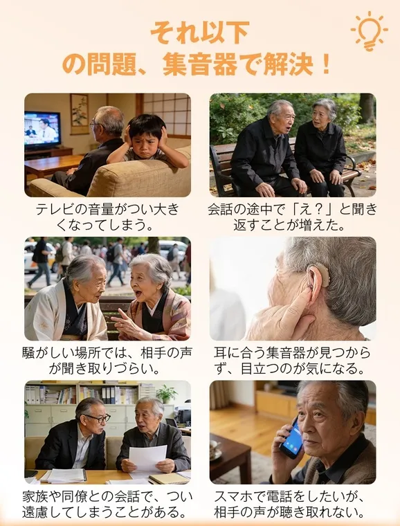 集音器に関する問題と解決策を示す広告画像。テレビの音量が大きくなる、会話中に聞き返す、騒がしい場所で聞き取りにくい、集音器が目立つ、家族や同僚との会話を遠慮する、スマホでの通話で相手の声が聞こえないといった問題点を提示し、集音器で解決できることを示唆している。