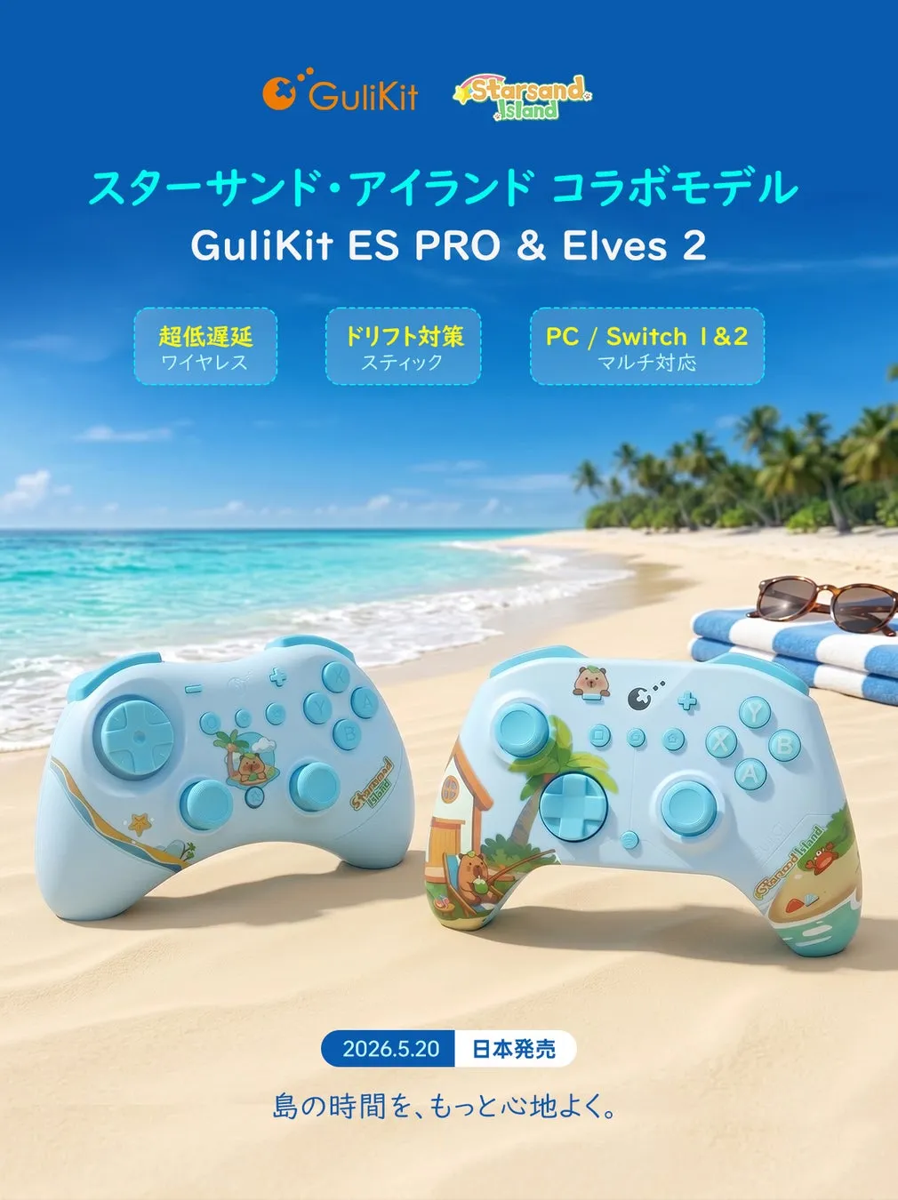 青いコントローラーが2つ砂浜に置かれている画像。コントローラーにはスターサンド・アイランドのデザインが施されている。背景には海とタオル、サングラスが写っている。