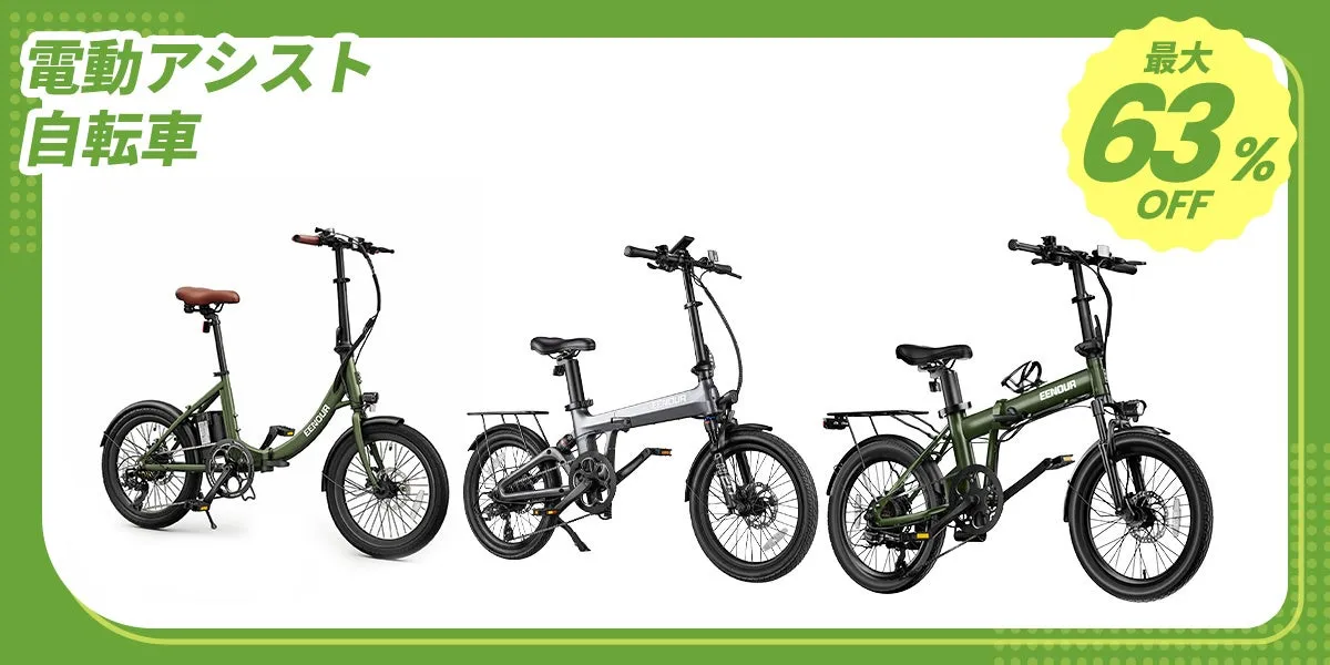 EENOUR 電動アシスト自転車
