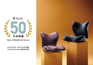 50万人が実感！「座り方革命」を叶えるStyle PREMIUMの驚くべき秘密