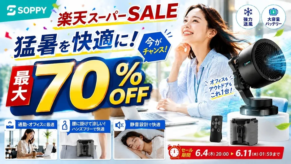 楽天スーパーSALE