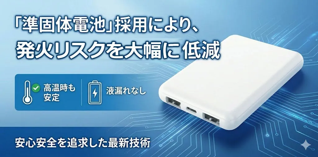 次世代型「準固体電池」採用により、発火リスクを大幅に低減