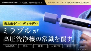 水道も電源も不要！ミラブル搭載「MIRABLE AQUABLAST MINI」が掃除の常識を覆す