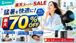 夏の猛暑も、日々の悩みも解消！SOPPYの厳選家電が楽天スーパーSALEで最大70%OFFの大チャンス！