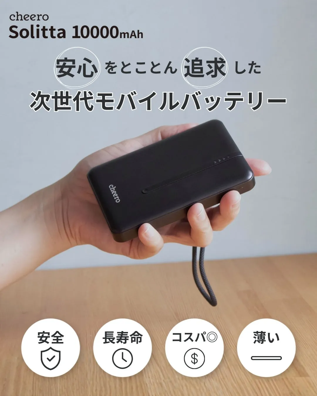 安心をとことん追求した次世代モバイルバッテリー