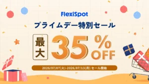 【Amazonプライムデー】座りっぱなし卒業！FlexiSpotで叶える「疲れない」働き方＆「最高のくつろぎ」暮らし革命