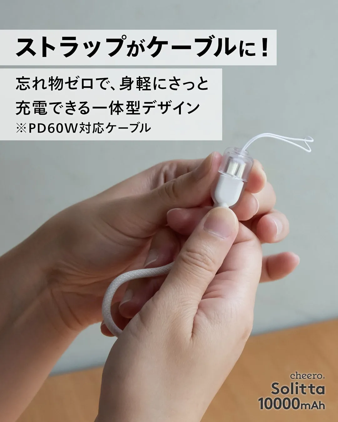 ストラップがケーブルに
