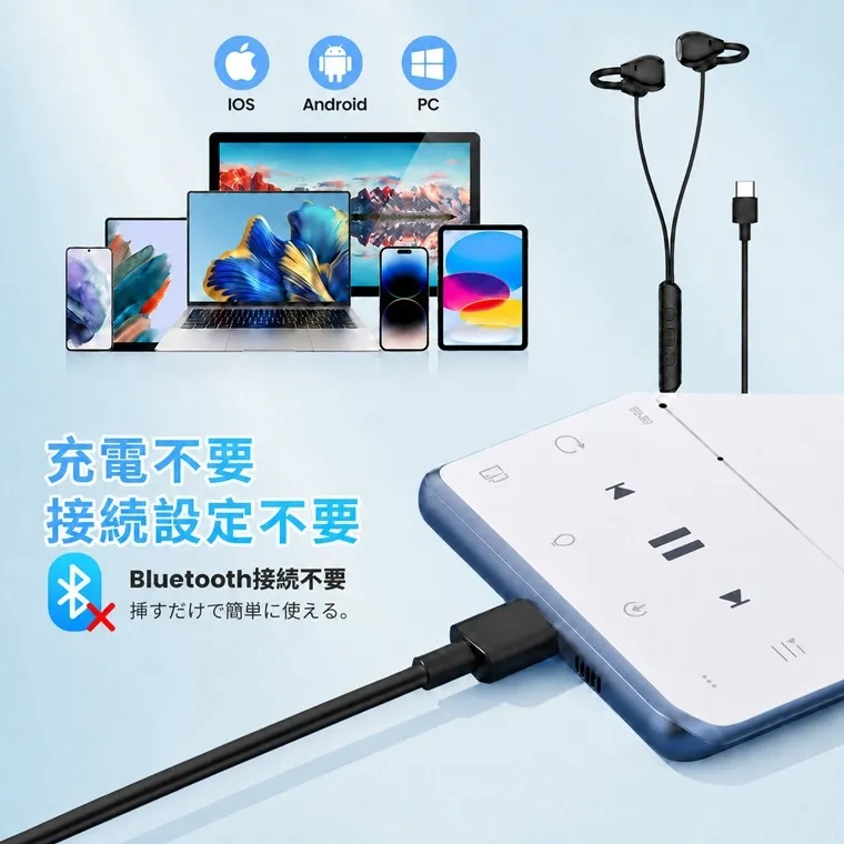 充電不要、有線だからいつでもすぐ使える