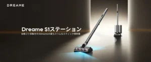 【体験談】もうゴミ捨てに悩まない！Dreame S1 Stationで叶える「最長50日ハンズフリー」の衝撃