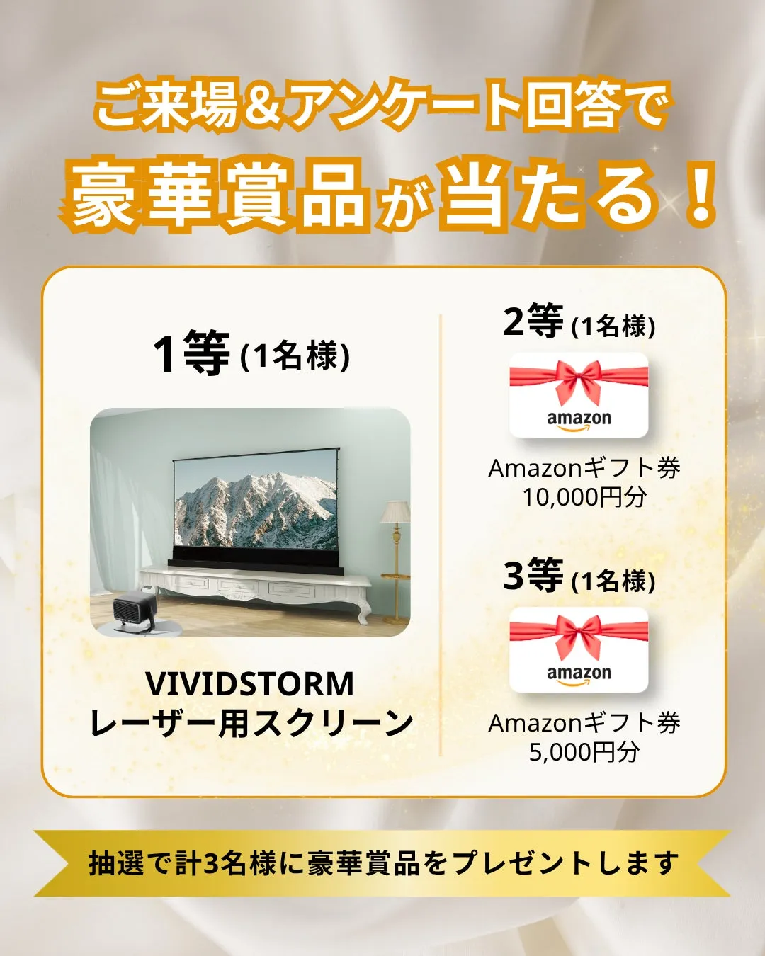 来場＆アンケート回答で豪華賞品が当たる！