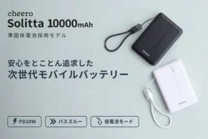 ケーブル忘れに終止符！驚きの次世代モバイルバッテリー「cheero Solitta 10000mAh」徹底レビュー
