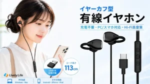 「充電切れ」「耳の痛み」にサヨナラ！LivelyLife イヤーカフ型有線イヤホン「J1V」で快適な毎日を