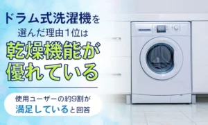 9割が「大満足」！ドラム式洗濯機がもたらす「家事ラク革命」と後悔しない選び方