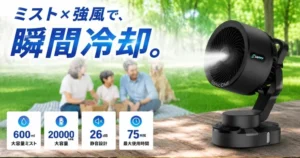 【猛暑対策の新常識】40℃の夏も怖くない！LAMA Storeの「屋外用ミストファン」で叶える&rdquo;持ち運べる涼しさ&rdquo;