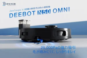 【DEEBOT N50 OMNI】もう毛絡みに悩まない！全自動ロボット掃除機で叶える「未来の掃除体験」