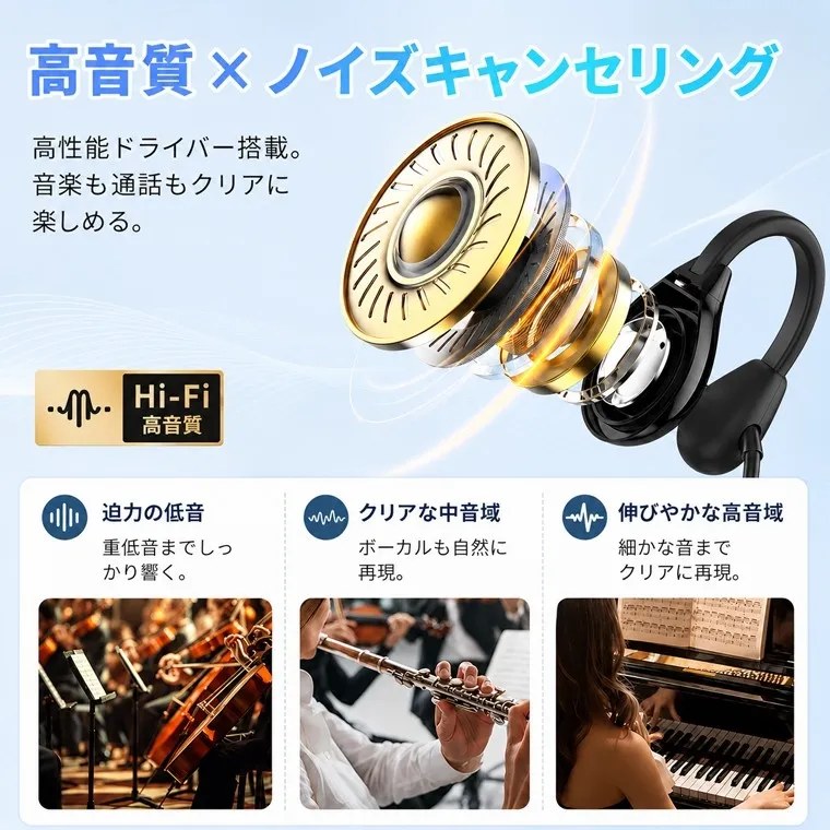 Hi-Fi高音質で音楽も通話もクリア