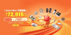 【私も驚愕】SwitchBot大感謝祭でスマート家電が最大58%OFF＆まさかの全額返金チャンス！夏の快適を掴む賢い買い方