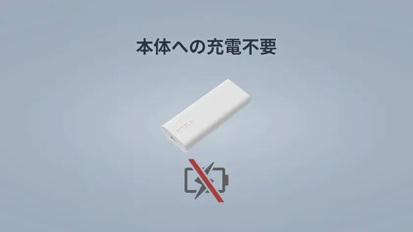 本体への充電不要