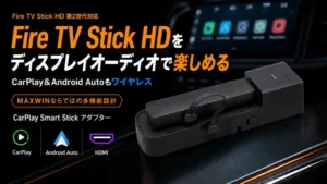 車が移動映画館に！MAXWIN『DA-AD02-PRO1』でワイヤレスCarPlayとFire TVが叶える究極のエンタメ空間