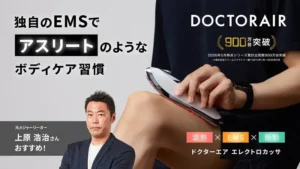 EMS・振動・温感で全身リフレッシュ！ドクターエア エレクトロカッサがMakuakeに登場