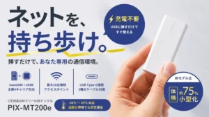 テザリングの悩み、もう終わり！挿すだけスマートに繋がる次世代LTEドングル「PIX-MT200e」登場