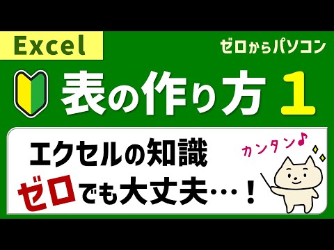 【10分でわかる】表の作り方１。データ入力と罫線で表はできる♪【エクセル初心者】
