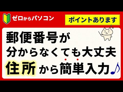 【調べなくてもわかる♪】住所から簡単に郵便番号を入力する方法！