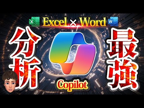 ExcelとWordの２つのCopilotを組み合わせたらデータ分析&レポート自動作成できました。